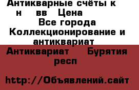  Антикварные счёты к.19-н.20 вв › Цена ­ 1 000 - Все города Коллекционирование и антиквариат » Антиквариат   . Бурятия респ.